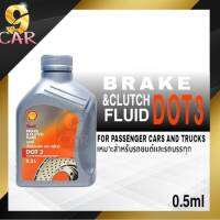 น้ำมันเบรค Shell (เชลล์) Brake &amp; Clutch Fluid DOT 3 ขนาด 0.5 ลิตร