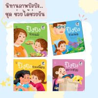 นิทานเด็ก ปิงปิง ชุด ช่วยได้ช่วยกัน 1ชุด 4เล่ม /ปิงปิงช่วยพ่อ/ปิงปิงช่วยแม่/ปิงปิงอยากช่วย/ปิงปิงช่วยเพื่อน