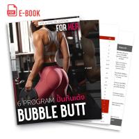 E Book หนังสือออกกำลังกาย โปรแกรมปั้นก้น สำหรับผู้หญิง (Bubble Butt)