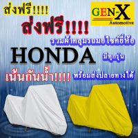 ผ้าคลุมรถhondaมีทุกรุ่นส่งฟรีเน้นกันน้ำ