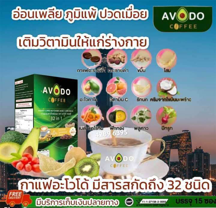 avodo-coffee-32in-1-กาแฟเพื่อสุขภาพ-อะโวโด้-คอฟฟี่-15ซอง-1-กล่อง