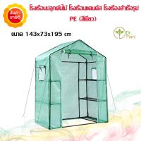 โรงเรือน+มีหน้าต่าง ขนาด 143x73x195 cm โรงเรือนปลูกต้นไม้ โรงเรือนแคคตัส โรงเรือนสำเร็จรูป โรงเพาะชำ โรงปลูกผัก PE Mesh (White - Green) Mini greenhouse