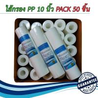 ไส้กรองน้ำ PP ขนาด 10 นิ้ว 5 Micron จำนวน 50 ชิ้น