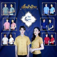 เสื้อคอจีนชาย-หญิงผ้าฝ้ายพื้นเมืองเหนือรุ่น Classic