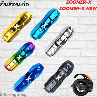 ฝาครอบท่อไอเสีย zoomer-x , zoomer-x new กันร้อนบังท่อ ซูมเมอร์เอ็กซ์