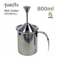 เหยือกตีฟองนม มีสปริง 800 มิลลิลิตร 1610-229  ของมีจำนวนจำกัด..