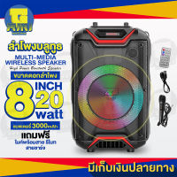 ลำโพงบลูทูธไร้สาย ขนาดดอกลำโพง 8 นิ้ว กำลังขับดอกลำโพง 20w แบตเตอรี่ 3000mAh มีไฟ LED RGB สวยงาม แถมฟรี!!! พร้อมไมค์โครโฟนมีสาย รีโมท สายชาร์จ