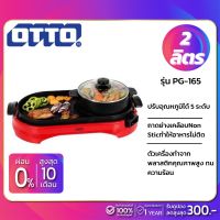 UDA เตาย่าง หม้อสุกี้  บาร์บีคิว OTTO รุ่น PG-165 ขนาดความจุ 2 ลิตร ( รับประกันสินค้า 1 ปี ) เตาปิ้งย่าง  เตาบาร์บีคิว