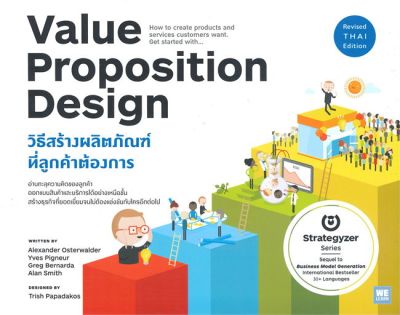 หนังสือ   VALUE PROPOSITION DESIGN วิธีสร้างผลิตภัณฑ์ที่ลูกค้าต้องการ