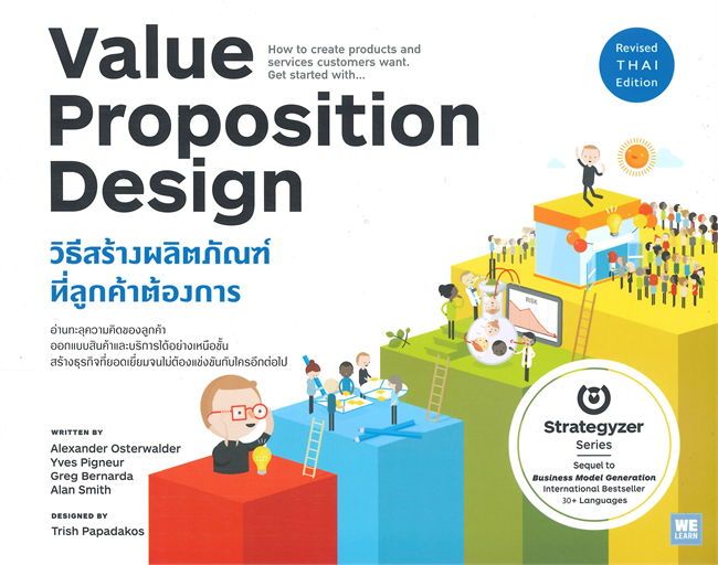 หนังสือ-value-proposition-design-วิธีสร้างผลิตภัณฑ์ที่ลูกค้าต้องการ