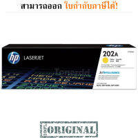 HP 202A (CF502A) สีเหลือง Original LaserJet Toner Cartridge มีรับประกัน