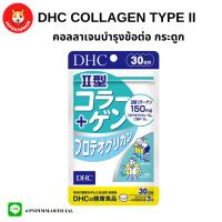 Dhc collagen type II + Proteoglycan บรรจุ 90 เม็ด คอลลาเจนสูตร 2 บำรุงข้อต่อและกระดูก