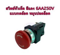 สวิตซ์หัวเห็ด สีแดง 6AA250V แบบกดล็อค หมุนปลดล็อค