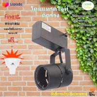 โคมแทรคไลท์ ติดราง ทรงกลม FINEXT รุ่น YDT003A สีดำ Track Light โคมไฟติดราง โคมไฟส่องป้าย โคมไฟส่องเฉพาะจุด โคมไฟปรับทิศทาง สินค้าคุณภาพ