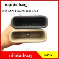 S.PRY หลุมดึงประตู A123 เบ้าดึงประตู NISSAN FRONTIER D22 นิสสัน ฟรอนเทียร สีเทา สีเนื้อ อันละ ตี๋ใหญ่อะไหล่ AT TC