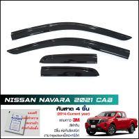 กันสาด Nissan Navara 2021-2023 แค็ป สีดำทึบ 4ชิ้น งานฉีด Injection ประตูหน้า-ประตูหลังติดกัน แถบกาว 3M แท้ Door Visor นาวาร่า แค็ป ของแท้ LWN คิ้วติดกระจกรถ