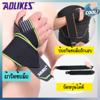 พร้อมส่ง AOLIKES WRIST SUPPORT ผ้ารัดข้อมือ กันข้อมืออักเสบ แก้ปวด ใส่ขณะออกกำลังกายได้ 1 ชิ้น