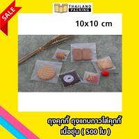 ถุงฝากาว OPP เนื้อขุ่น Matte ขนาด 10 x 10 cm. (500ใบ)