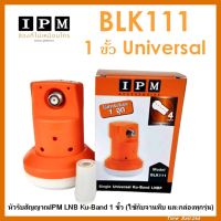 หัวรับสัญญาณ IPM LNB Ku-Band 1 ขั้ว ความถี่ Universal BLK 111 ใช้กับจานทึบ และกล่องทุกรุ่น