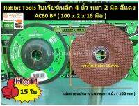 ( 15 ใบ ) ใบเจียร์เหล็ก 4 นิ้ว หนา 2 มิล สีแดง Rabbit Tools AC 60 BF ( 100 x 2 x 16 mm )