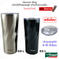 SEAGULL Twist Vacuum Mug แก้วเก็บอุณหภูมิ แก้วน้ำสุญญากาศ 0.5 0.8 ลิตร ทวิสต์ ซีกัล [สลักข้อความ]