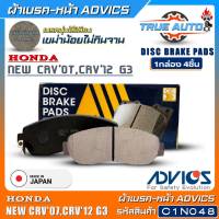 ADVICS ผ้าเบรคหน้าเกรดOEM HONDA New CRV07,CRV12 G3 ยี่ห้อแอดวิคส์ (รหัส C1N048) 1กล่อง4ชิ้น DB1843