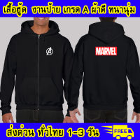 เสื้อฮู้ด marvel มาร์เวล หนังดัง งานป้าย ผ้าดีหนานุ่ม ใส่สบาย เสื้อกันหนาว