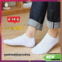 รีบซื้อเลย!! ถุงเท้า ถุงเท้าตาตุ่มสีขาวล้วน FREE SIZE (แพ็ค 12คู่) ราคาพิเศษ??พร้อมส่ง