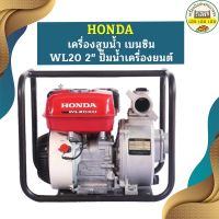 Honda เครื่องสูบน้ำ เบนซิน WL20 2" ปั๊มน้ำเครื่องยนต์