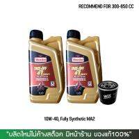 น้ำมันเครื่อง VEEDOL TAKE-OFF 4T 10W-40 FULLY SYNTHETIC ขนาด 1 ลิตร 2 ขวด + กรองน้ำมันเครื่อง WIX 7200