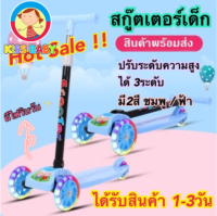 ?Kiss baby? พร้อมส่ง?สกู๊ตเตอร์ 3 ล้อ ล้อมีไฟ Scooter สกู๊ตเตอร์เด็ก ของเล่นเด็กฝึกทักษะ 3-7 ขวบ สกู๊ตเตอร์3ล้อมีไฟ สกู๊ตเตอร์ราคาถูก