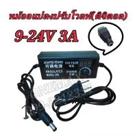 AC / DC อะแดปเตอร์ ปรับโวลท์ได้ 9 - 24V มี Volt Meter ในตัว Adapter 9 - 24V 3Aขนาดแจ๊ค 5.5 x 2.1MM หม้อแปลง