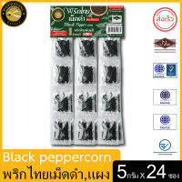 ผึ้งหลวง พริกไทยเม็ดดำ, แบบแผง, 5 กรัม x 24 ซอง Phuengluang Black peppercorn , 5 g. X 24 sachet