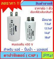 Capacitor (CAP) คาปาร์ซิเตอร์ แคปสตาร์ท แคปรัน แบบเสียบ สำหรับ แอร์ ปั้มน้ำ มอเตอร์ ต้องการดูสินค้าอื่นกดดูในร้านเลยครับ