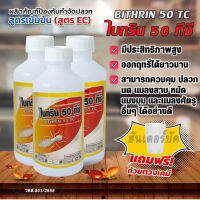 ยาฉีดปลวกไบทริน 50 ทีซี (สารสำคัญ : Bifenthrin.....5 % W/V EC)