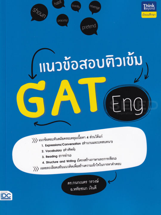 bundanjai-หนังสือคู่มือเรียนสอบ-แนวข้อสอบติวเข้ม-gat-eng