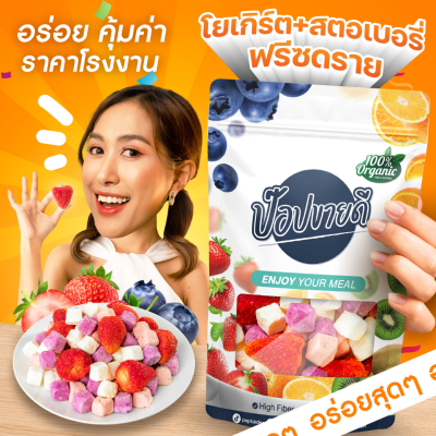 โยเกิร์ตสตอเบอรี่ฟรีซดราย กรอบอร่อยโยเกิร์ตเคี้ยวมัน สตอเบอรี่หวานอมเปรี้ยว ทานคู่กันแล้วเข้ากัน ร้านป๊อปขายดี เดลิป๊อป