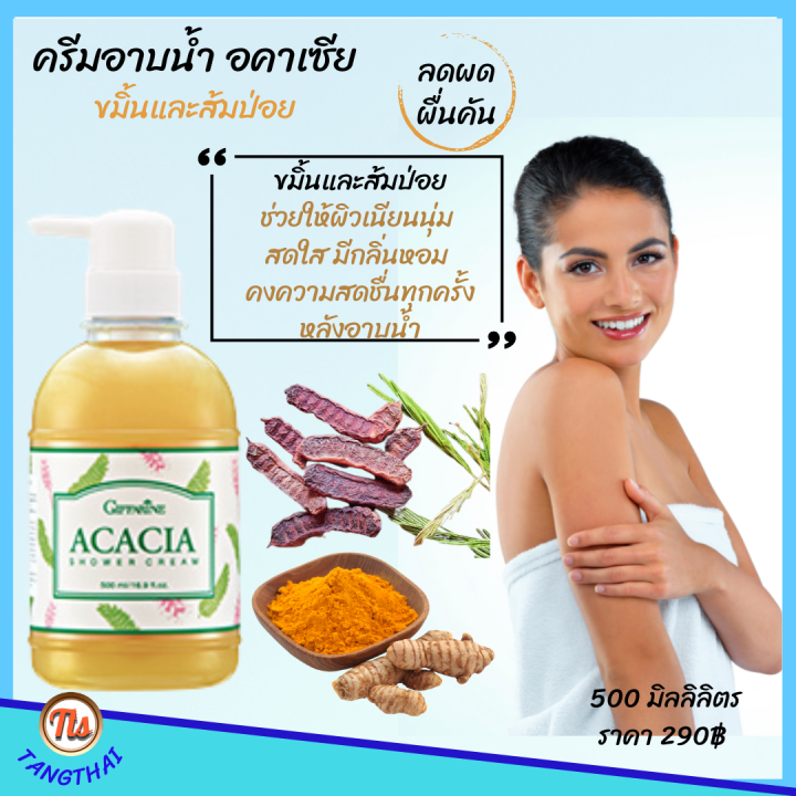 กิฟฟารีน-ส่งฟรี-เจลอาบน้ำ-ขมิ้น-ส้มป่อย-อคาเซีย-ชาวเวอร์ครีม-ครีมอาบน้ำ-ผสมขมิ้นชัน-ครีมอาบน้ำ-สบู่เหลว-สบู่-ผด-ผื่น-คัน-giffarine