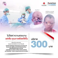 [E-Donation] บริจาคโครงการแก้ไขความพิการบนใบหน้าและกะโหลกศีรษะ ศูนย์สมเด็จพระเทพรัตนฯ จำนวน 300 บาท