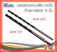 WINTON ดอกสว่านเจาะเหล็ก เจาะไม้ ก้านยาวพิเศษ 12 นิ้ว มี 2 ขนาด 3/8", 1/2"