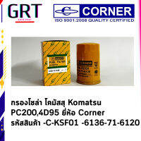 กรองโซล่า โคมัสสุ Komatsu PC200, 4D95 ยี่ห้อ Corner รหัสสินค้า  -C-KSF01 6136-71-6120