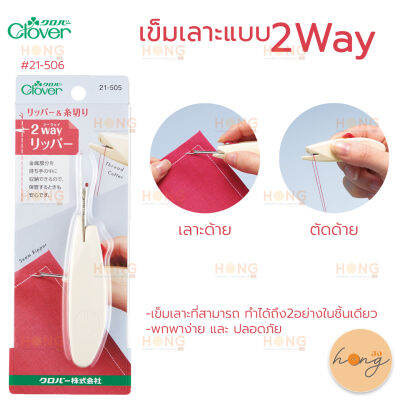 Clover#21-505 เข็มเลาะด้าย Seam Ripper &amp; Thread Trimmer 2way Ripper