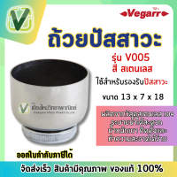 Vegarr ถ้วยปัสสาวะ วีก้า ถ้วยสแตนเลส V005 สำหรับรองปัสสาวะ **พร้อมส่ง**