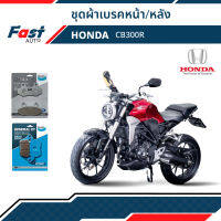 ผ้าเบรค มอไซค์ HONDA [MD87,MD30] รุ่น CB300R ดิสเบรคหน้า+หลัง