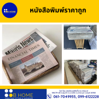 หนังสือพิมพ์ *ราคาถูก*  ใช้รองสินค้า ใช้ในอู่รถ อู่ซ่อมรถ ใช้ในโรงงานทำประตูหน้าต่าง ใช้เช็ดกระจก
