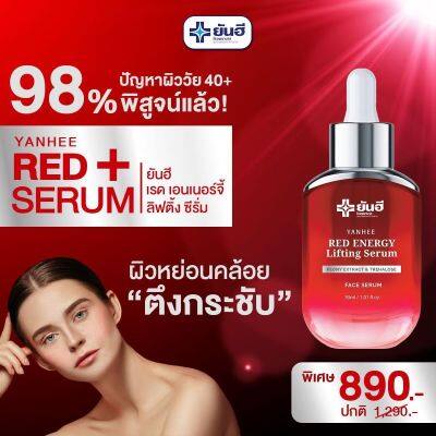 ของแท้จากแบรนด์ ยันฮีเรดเซรั่ม Yanhee Red Energy Lifting Serum ขนาด 30 ML 1 ขวด พร้อมส่ง จัดส่งเร็ว✅✅