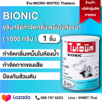 จุลินทรีย์ BIONIC ลดปัญหาห้องน้ำเหม็น ส้วมเต็ม ท่อตัน กดน้ำไม่ลง ไบโอนิค 1000 กรัม 1 กระป๋อง จุลินทรีย์กำจัดกลิ่น ย่อยกากของเสีย ขจัดท่อตัน