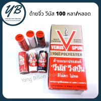 ด้ายเย็บผ้า ด้ายวีนัสหลอดเล็ก ด้ายจิ๋ว 100หลา