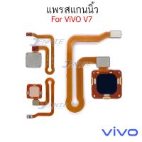 สแกนนิ้ว VIVO Ｖ7 แพรสแกนนิ้ว VIVO Ｖ7