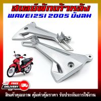 สเตย์พักเท้าหลัง สเตย์พักเท้า ซ้าย-ขวา WAVE125i 2005 รุ่นไฟเลี้ยวบังลม  (สินค้าขายเป็นคู่)